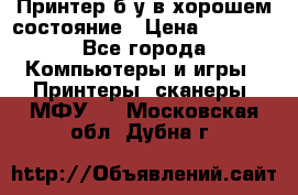 Принтер б.у в хорошем состояние › Цена ­ 6 000 - Все города Компьютеры и игры » Принтеры, сканеры, МФУ   . Московская обл.,Дубна г.